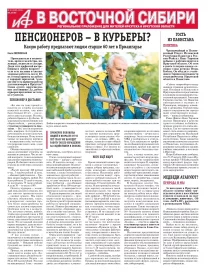 АиФ в Восточной Сибири