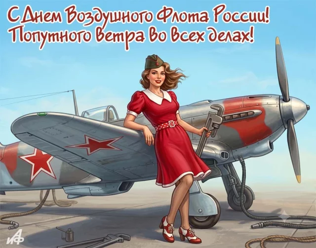 Поздравительная картинка ко Дню Воздушного Флота РФ