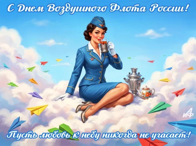 Открытка с Днем Воздушного Флота для работников авиации