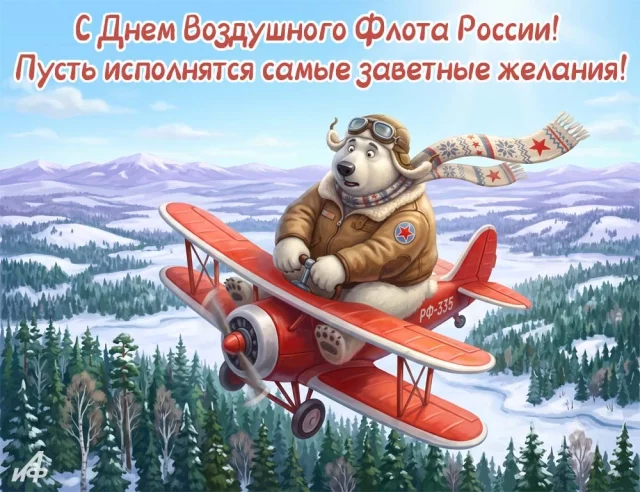 Яркая поздравительная открытка с Днем Воздушного Флота