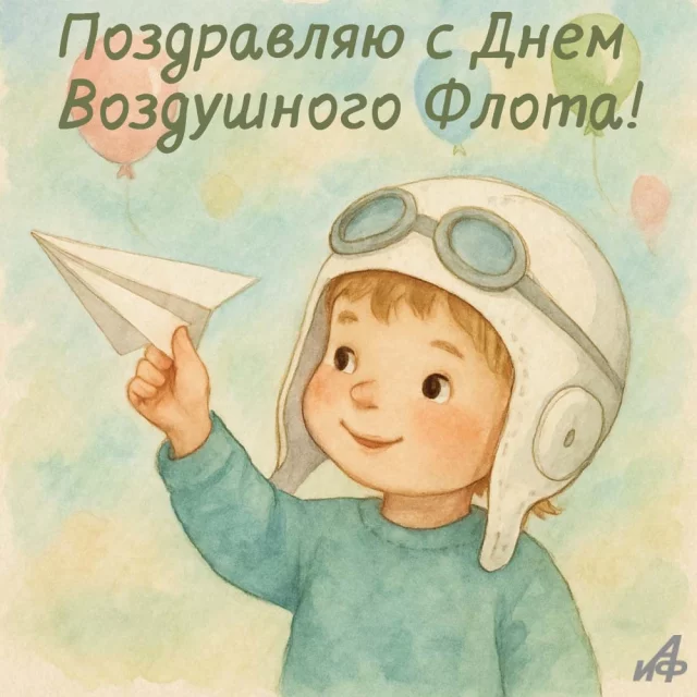 Авиационная открытка с самолетом и поздравлением российских летчиков