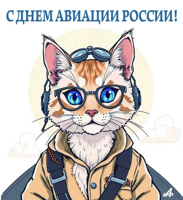Яркая поздравительная открытка с Днем Воздушного Флота