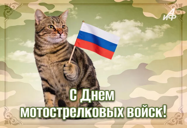 Открытка с Днем мотострелковых войск России