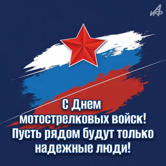 Красивая военная открытка с Днем мотострелковых войск