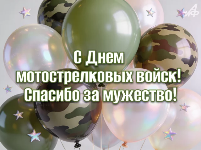 Красивая картинка С Днем мотострелковых войск России