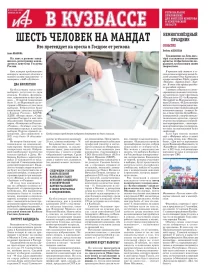 АиФ в Кузбассе