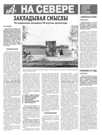 «АиФ на Севере»