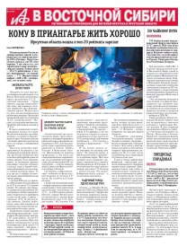 АиФ в Восточной Сибири