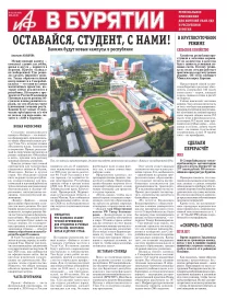 АиФ в Бурятии