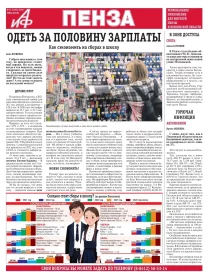 АиФ-Пенза