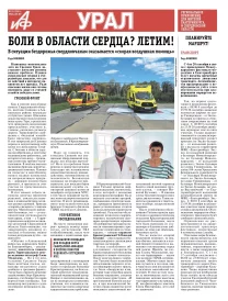 «АиФ-Урал»
