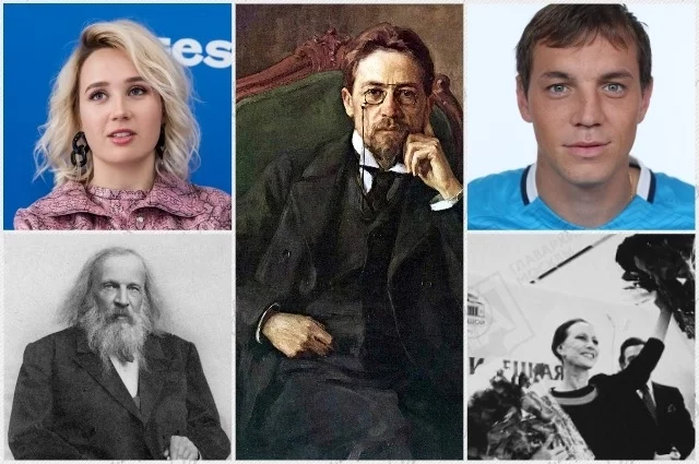Клава Кока, Дмитрий Менделеев, Антон Чехов, Артём Дзюба, Майя Плисецкая.