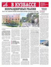 АиФ в Кузбассе