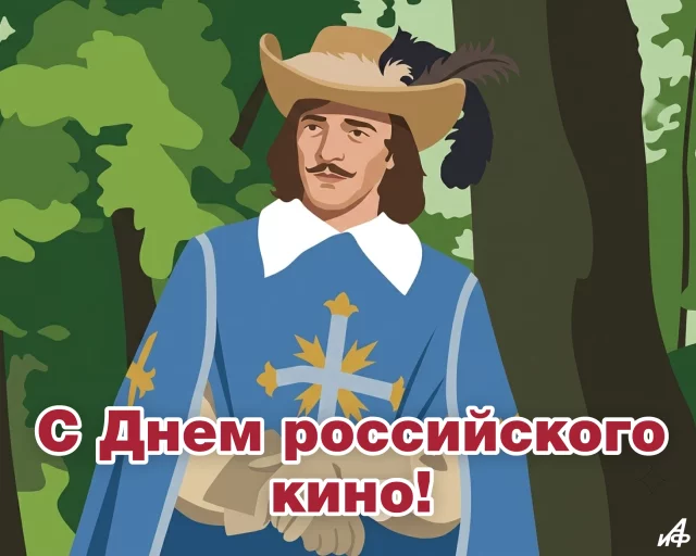 с днем кино открытка мушкетер
