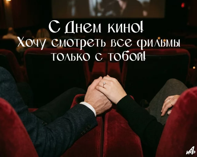 открытка с днем кино про любовь