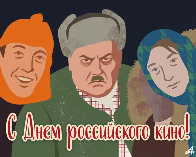 с днем кино открытка трус балбес и бывалый