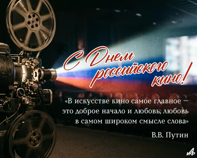 с днем кино открытка цитата Путина