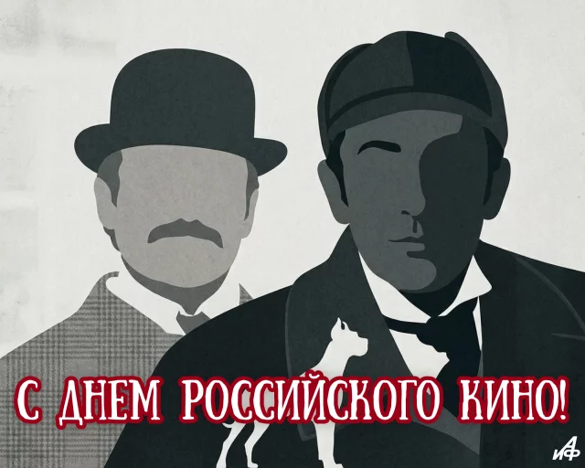 с днем кино открытка шерлок холмс