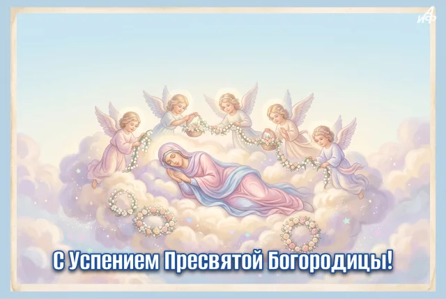 открытки Успение Пресвятой Богородицы