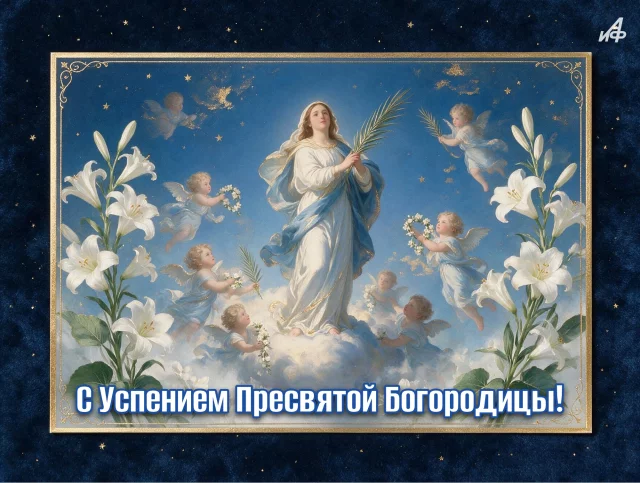 открытки Успение Пресвятой Богородицы