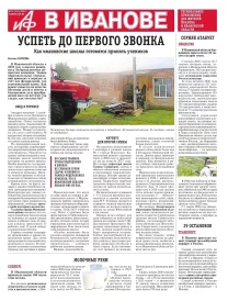 АиФ-Иваново