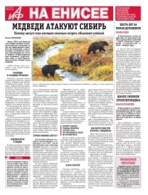 «АиФ на Енисее»