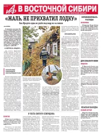 АиФ в Восточной Сибири