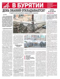 АиФ в Бурятии
