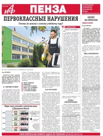 АиФ-Пенза
