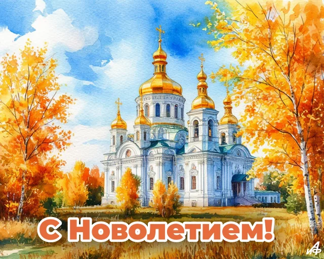 открытка&nbsp;14 сентября&nbsp;Новолетие