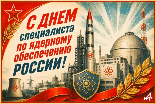День специалиста по ядерному обеспечению России открытка