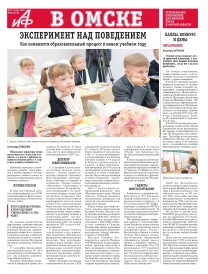 АиФ в Омске