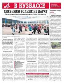 АиФ в Кузбассе