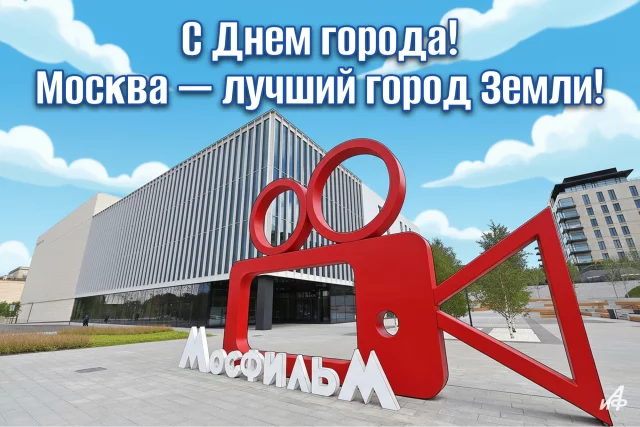 красивая открытка день Москвы