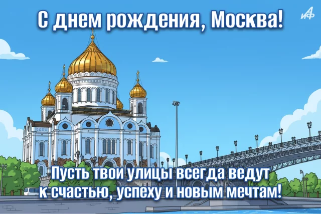 красивая открытка день Москвы