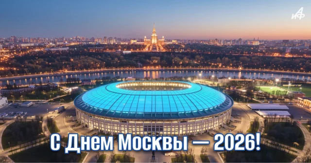 день города Москвы 2026 открытка