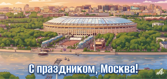 открытка с днем Москвы