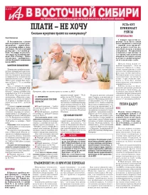 АиФ в Восточной Сибири