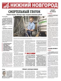 Аргументы и Факты - Нижний Новгород