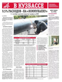 АиФ в Кузбассе