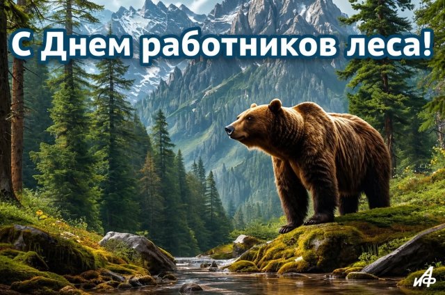 день работников леса открытка