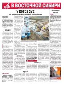 АиФ в Восточной Сибири
