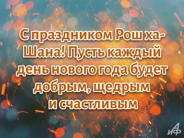 красивая открытка с Рош ха-Шана