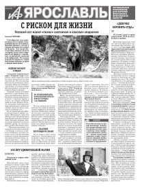 Аргументы и факты - Ярославль