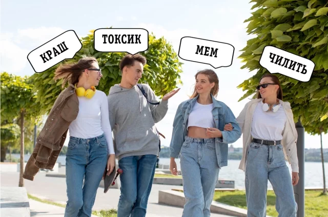 Молодёжь сейчас говорит на языке, не всегда понятном для старшего поколения.