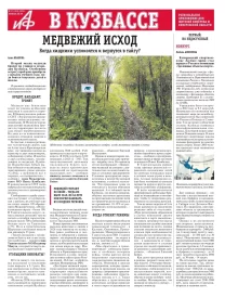 АиФ в Кузбассе