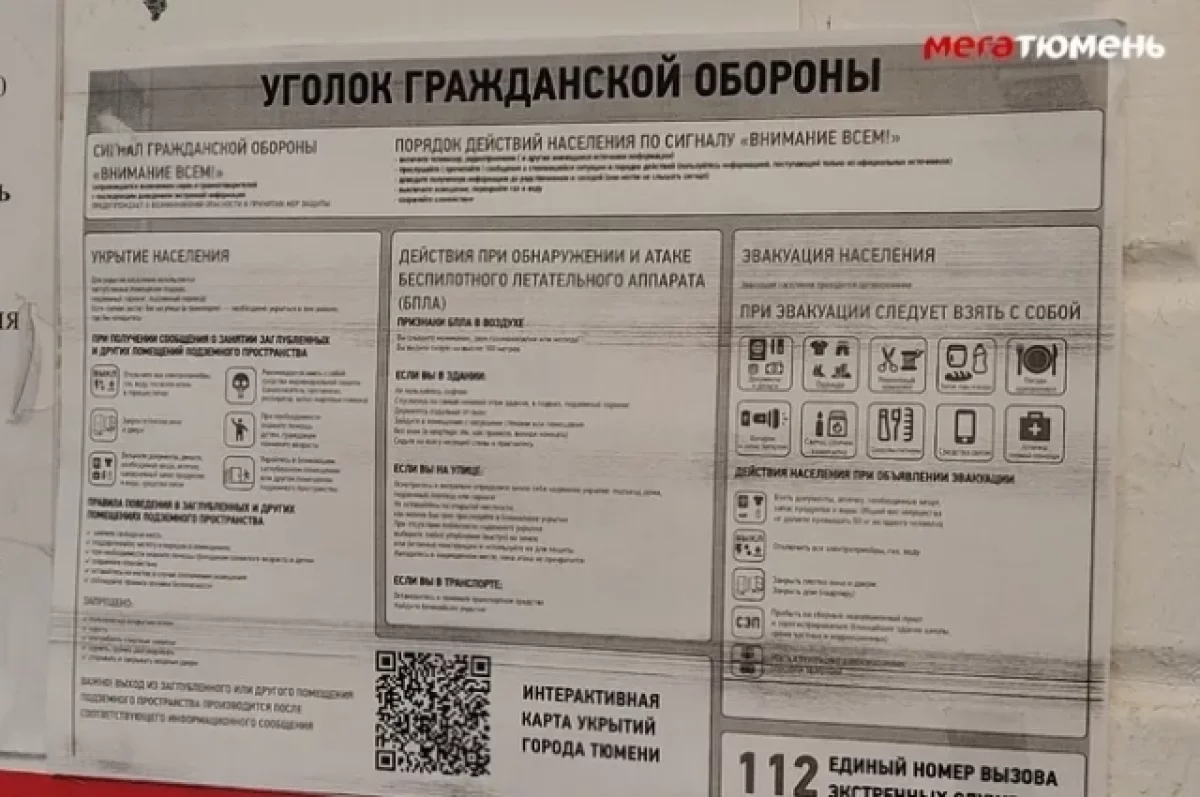 В подъездах Тюмени появились памятки по гражданской обороне