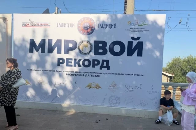 Мировой рекорд: на такой уровень претендовали организаторы, и они его побили.
