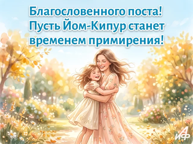 открытка йом-кипур
