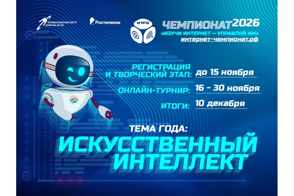 «Ростелеком» приглашает школьников на онлайн-чемпионат «Изучи интернет»